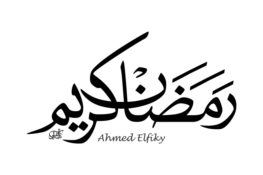 تصميم رمضان بخط النسخ