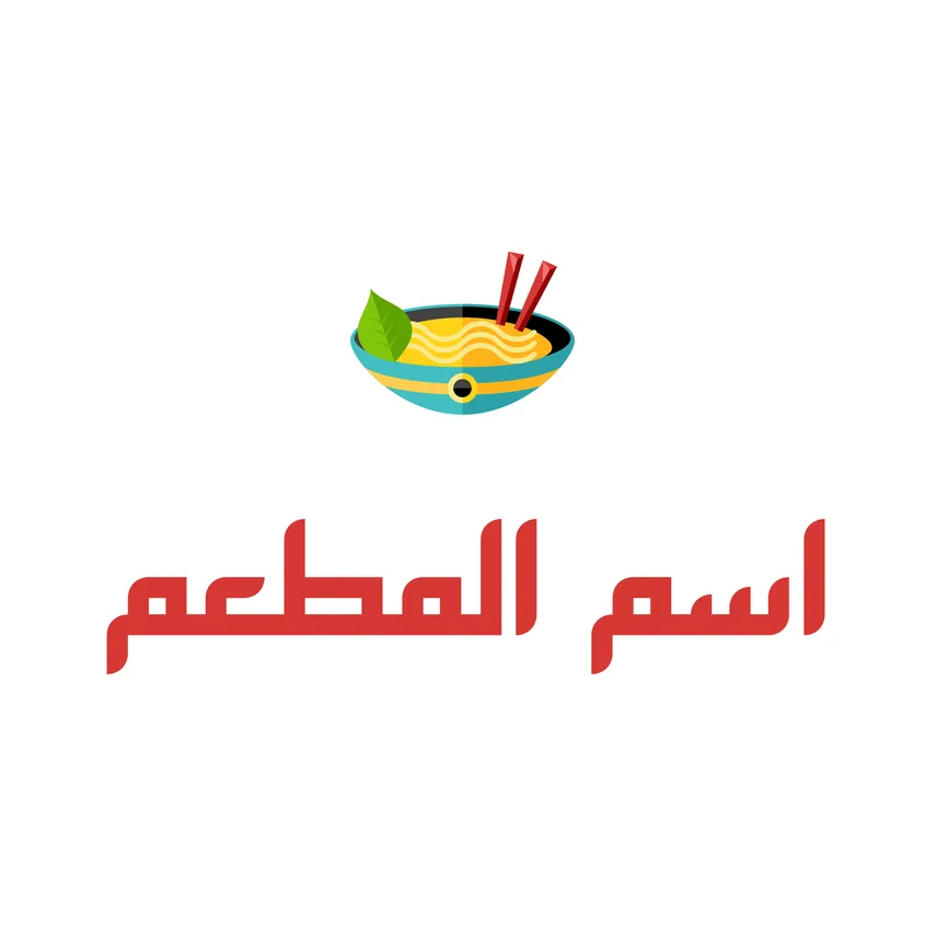 تصميم شعار مطعم - ١