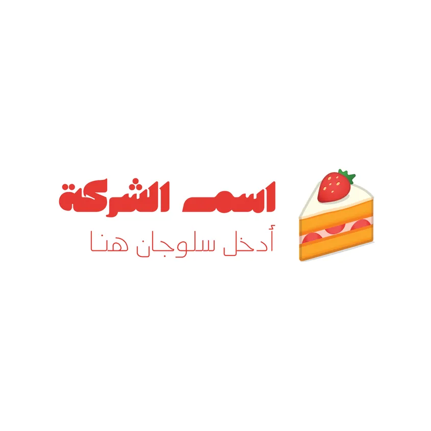 تصميم شعار حلويات - ٢